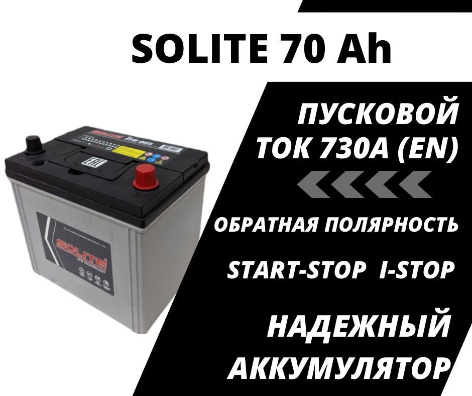 Аккумуляторные батареи Solite (Солайт) – купить аккумуляторную батарею ...