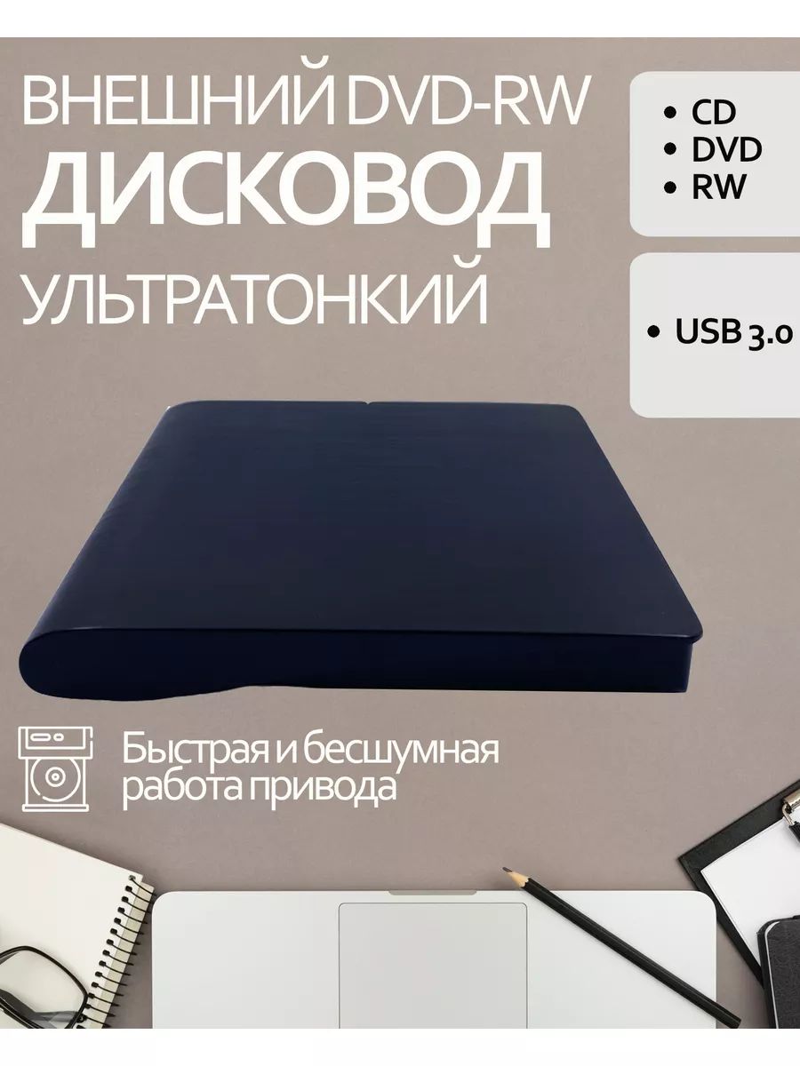 Внешний оптический ультратонкий бесшумный CD DVD RW привод USB 3.0 POP-UP MOBILE External черный, пластик, дисковод, USB3.0, юсб двд сд