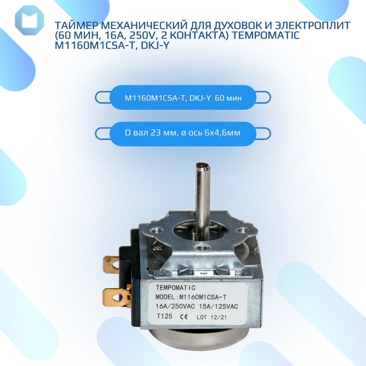 Таймер механический для духовок и электроплит (60 мин, 16A, 250V, 2 контакта) Tempomatic M1160M1CSA-T, DKJ-Y