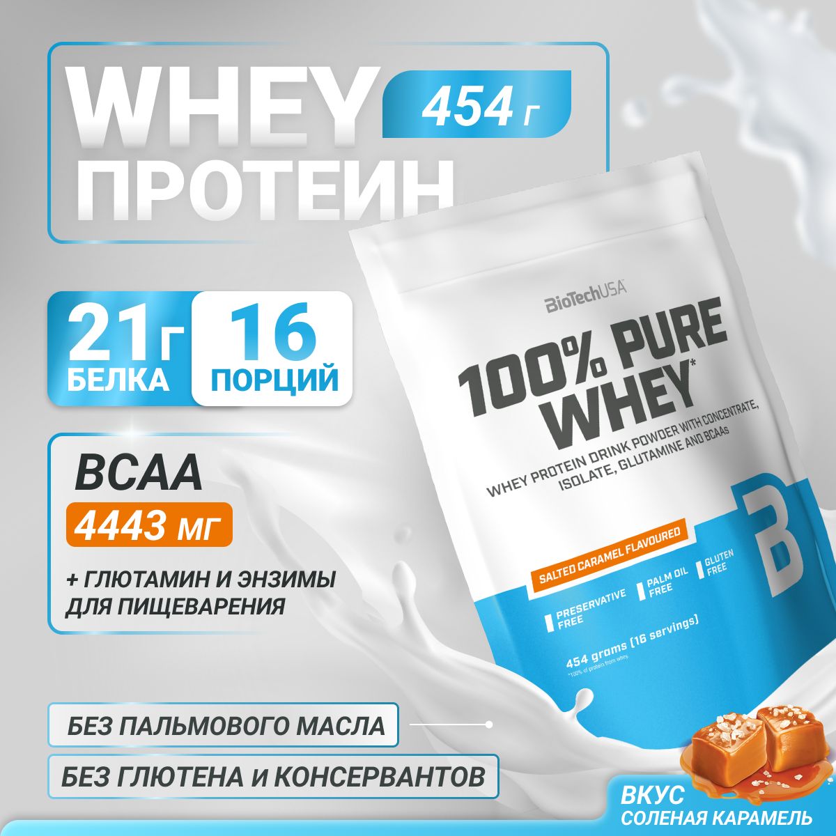 СывороточныйпротеинBioTechUSA100%PureWhey454гсоленаякарамель