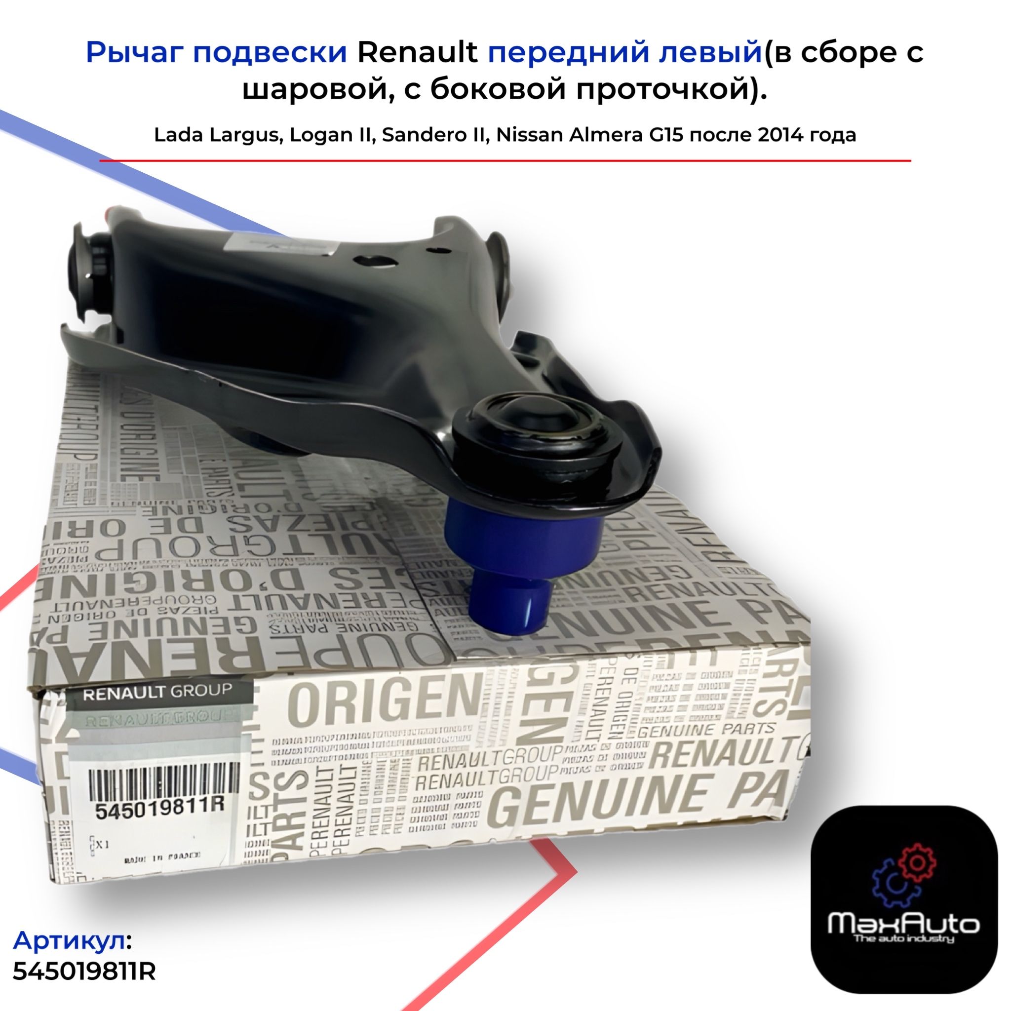 РычагподвескиRenaultпереднийлевыйдляLadaLargusLoganIISanderoIINissanAlmeraG15после2014годавсборесшаровойсбоковойпроточкой.арт.545019811R