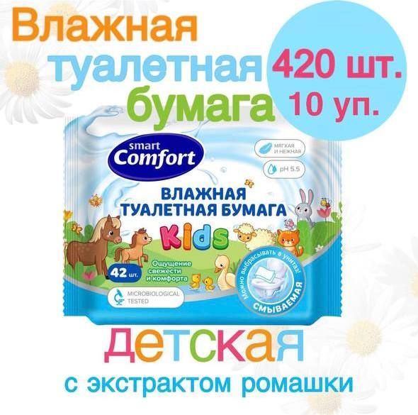 Детскаявлажнаятуалетнаябумага10уп.х42штSmartComfortKidsсэкстрактомромашкисзащитнымпластиковымклапаном