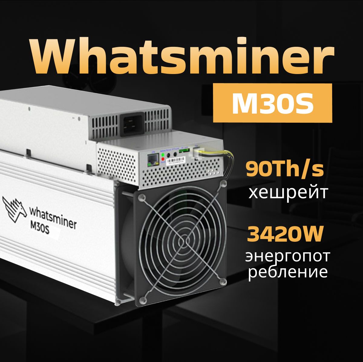 Асик Майнер Asic miner Whatsminer M30s 90 Th/s 3420 w с кабелем питания -  купить с доставкой по выгодным ценам в интернет-магазине OZON (1525833591)