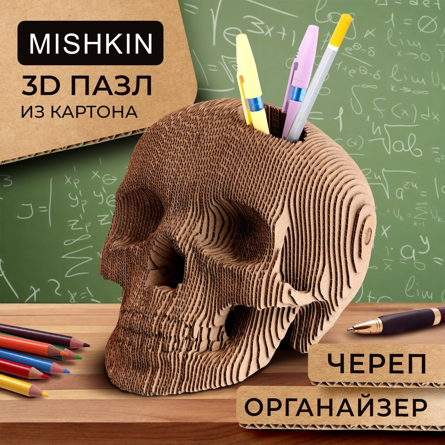 Mishkin. Картонный 3D Д конструктор-пазл "Череп органайзер"