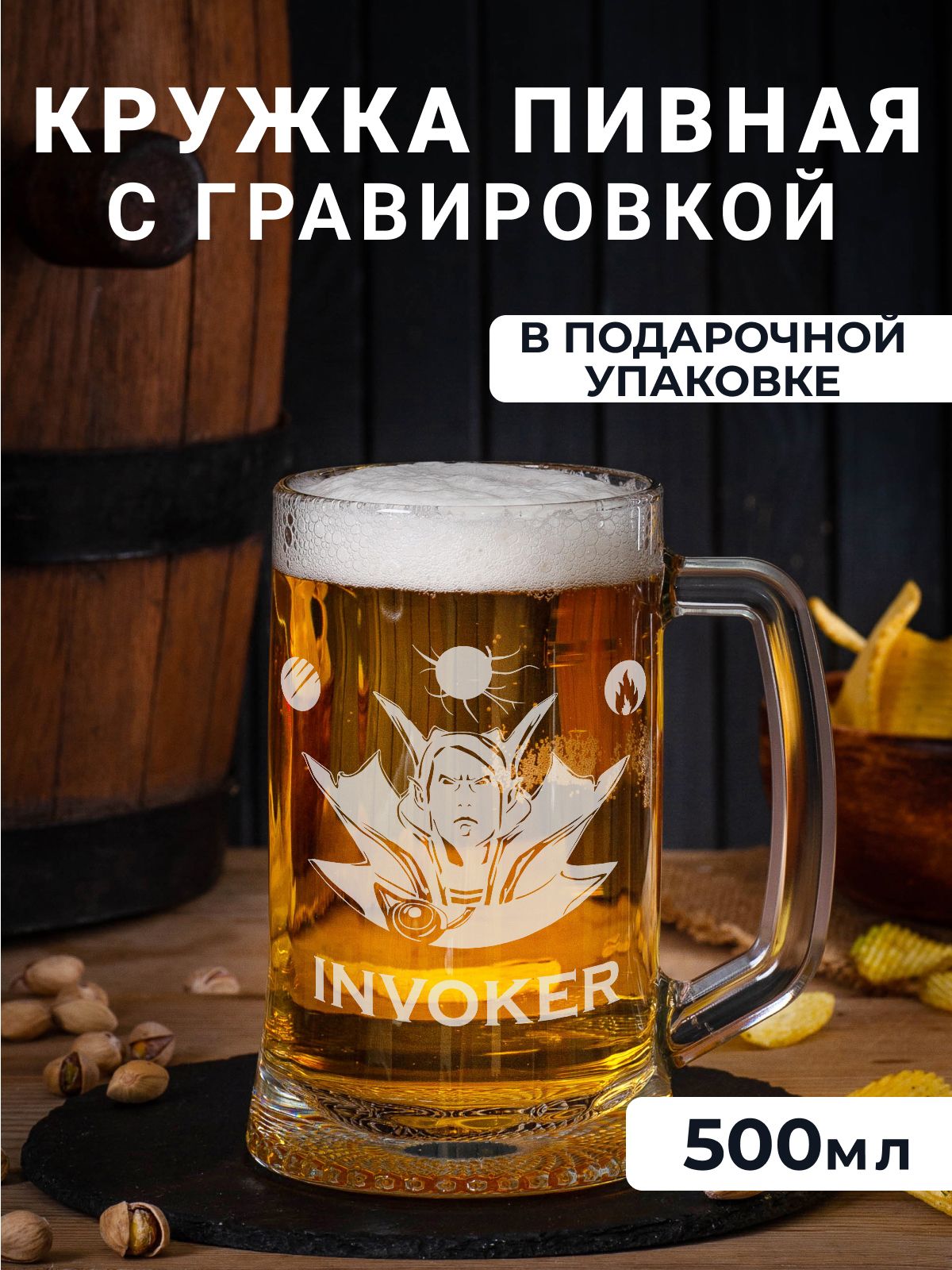 Пивная кружка с гравировкой "Invoker"