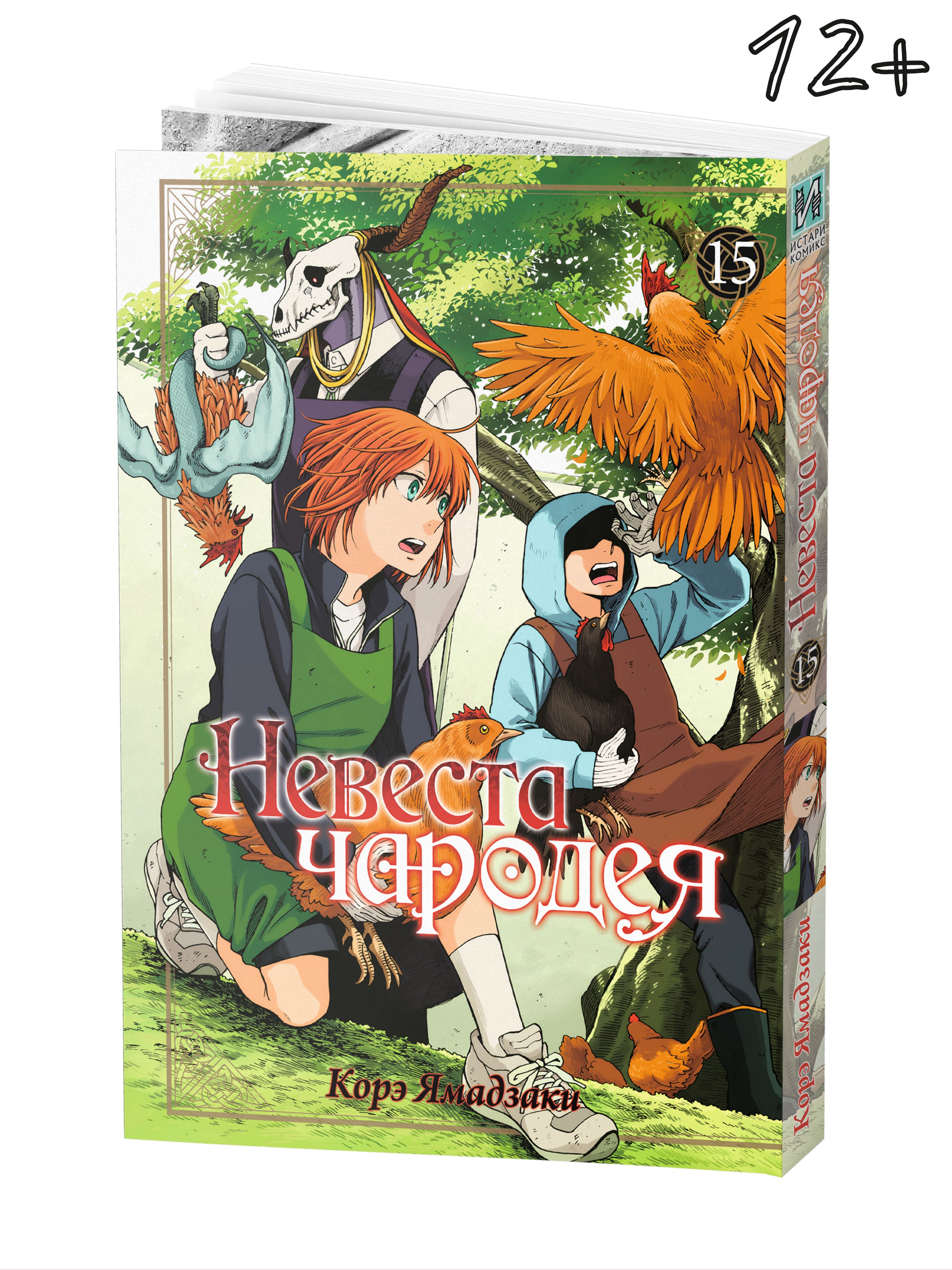Невеста чародея. Том 15 | Ямадзаки Корэ - купить с доставкой по выгодным  ценам в интернет-магазине OZON (945385682)