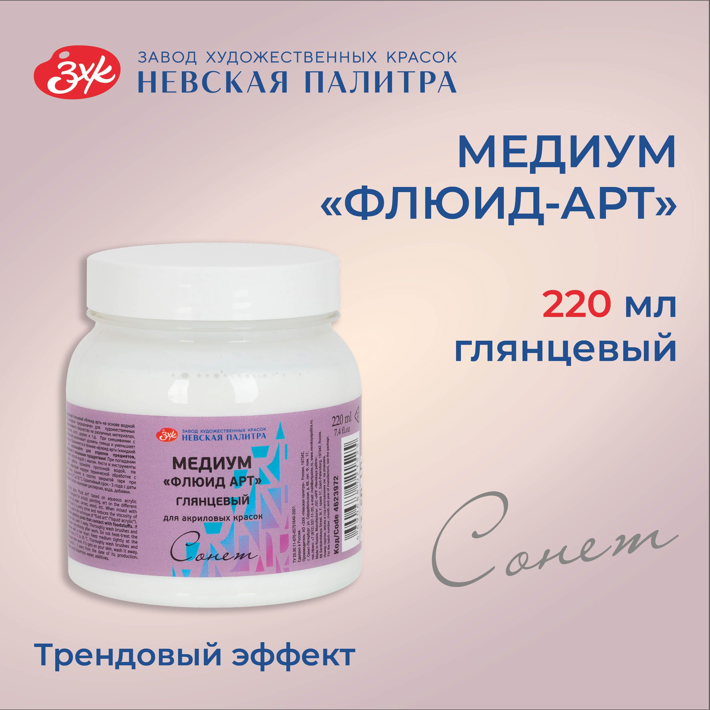 Медиум акриловый Невская палитра Сонет "Флюид-Арт" глянцевый, 220 мл 4623972