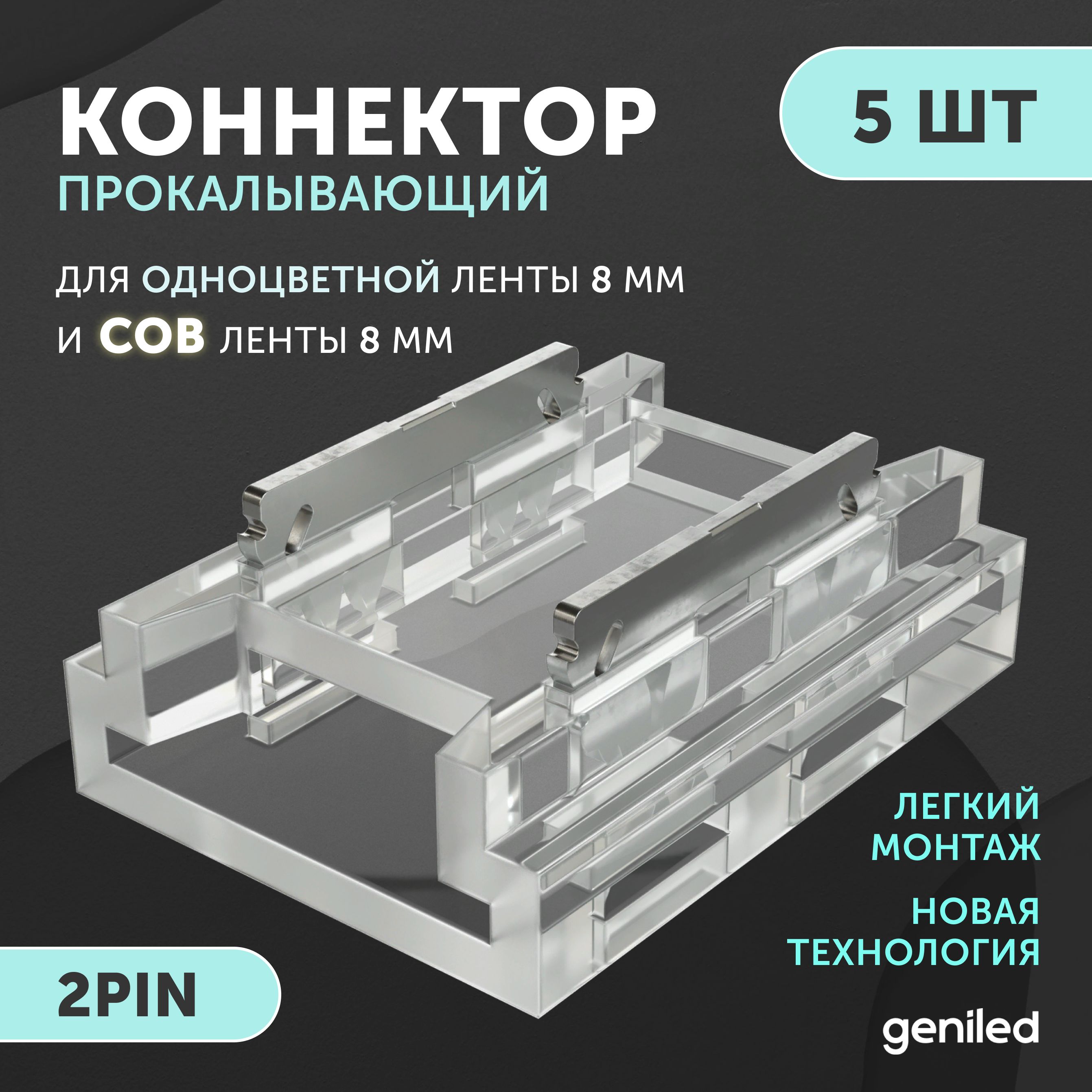 набор коннекторов прямой для светодиодной ленты 8мм и ленты COB 5шт 2pin прокалывающий