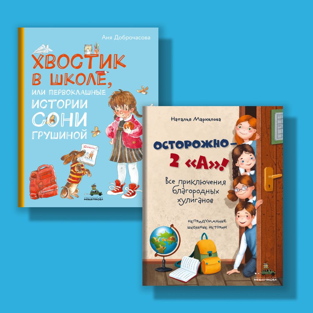 Школьные истории: Хвостик в школе + Осторожно 2А. Все приключения  благородных хулиганов | Доброчасова Анна Юрьевна, Маркелова Наталья  Евгеньевна - купить с доставкой по выгодным ценам в интернет-магазине OZON  (1502827862)