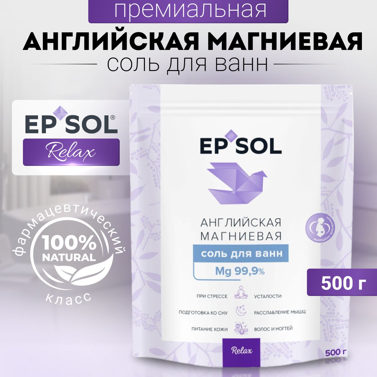 Английская магниевая соль EPSOL Relax, эпсома для ванны, расслабляющая, 500  г - купить с доставкой по выгодным ценам в интернет-магазине OZON  (1472480778)