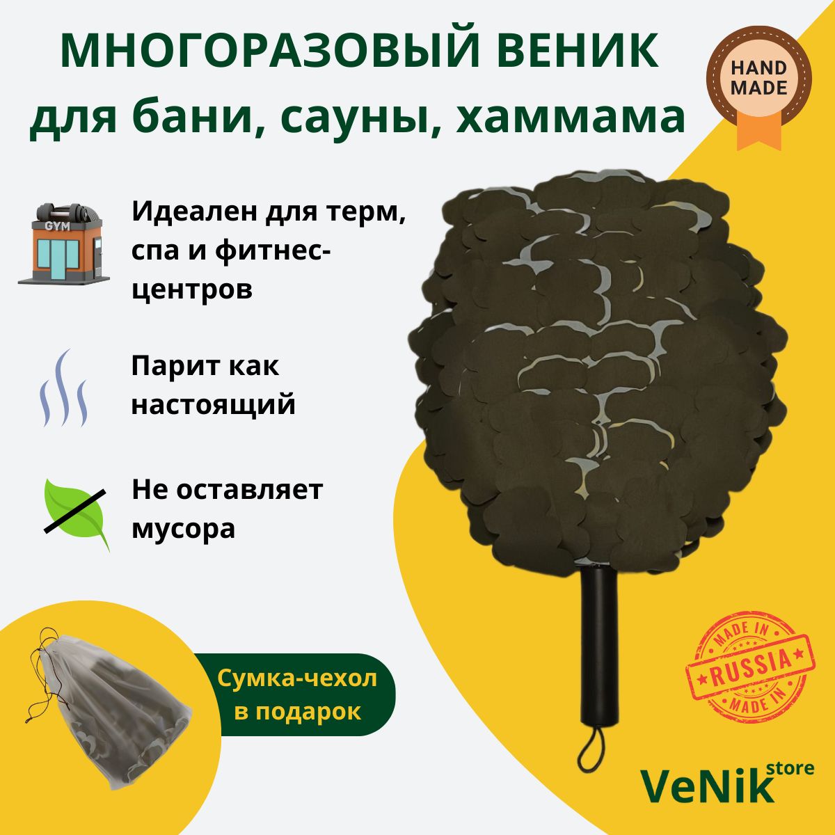 Многоразовый искусственный веник для бани, сауны, хаммама VeNik Store