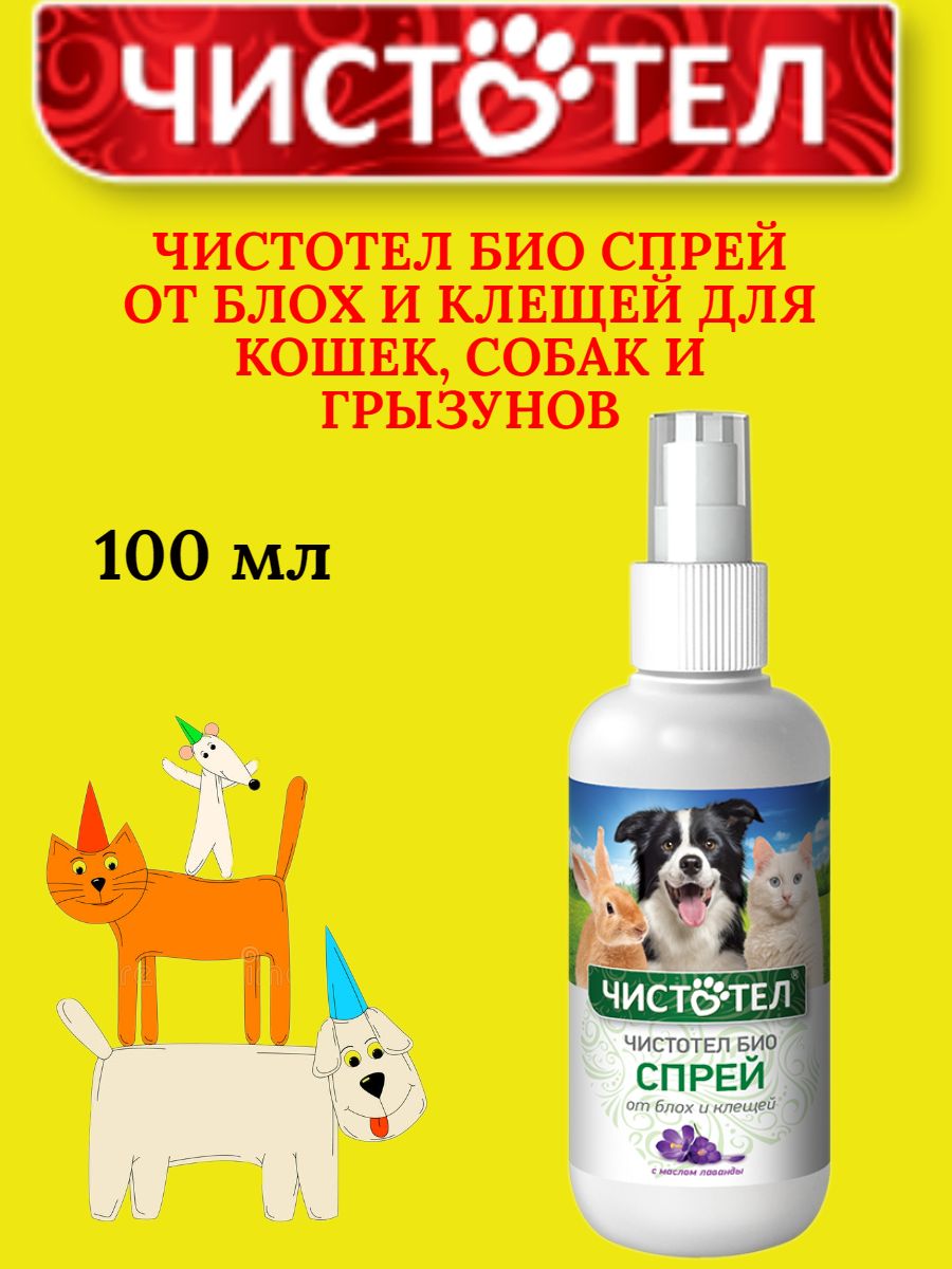 ЧИСТОТЕЛ БИО спрей от блох и клещей с лавандой, 100 мл. - купить с  доставкой по выгодным ценам в интернет-магазине OZON (1519854090)