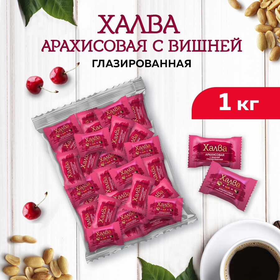 Конфетыхалваарахисоваяглазированная1кг(вишня)