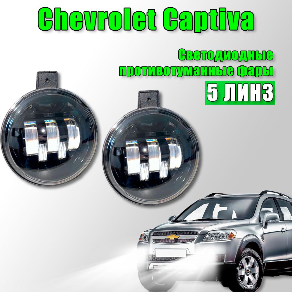 Светодиодные противотуманные фары Chevrolet Captiva / Шевроле Каптива 5 ЛИНЗ 2006-2011 100W