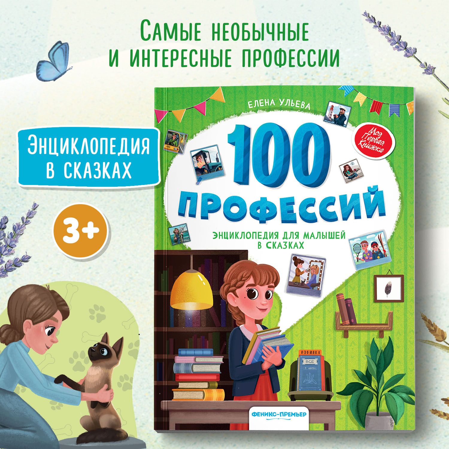 100 профессий. Энциклопедия для малышей в сказках | Ульева Елена Александровна