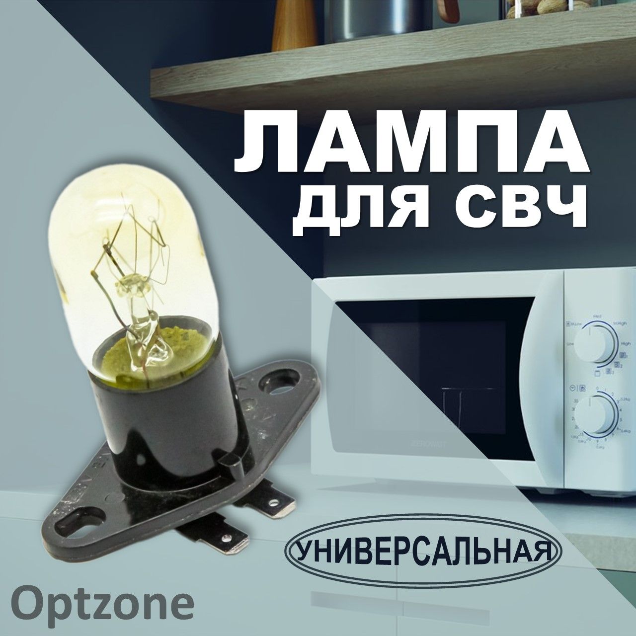 Лампа 20W, T170, Г-образные контакты 4,8 мм, для микроволновой печи (СВЧ) универсальная