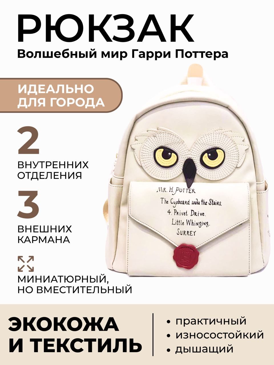 Рюкзак Сова Букля с письмом из Хогвартса Гарри Поттер белого цвета