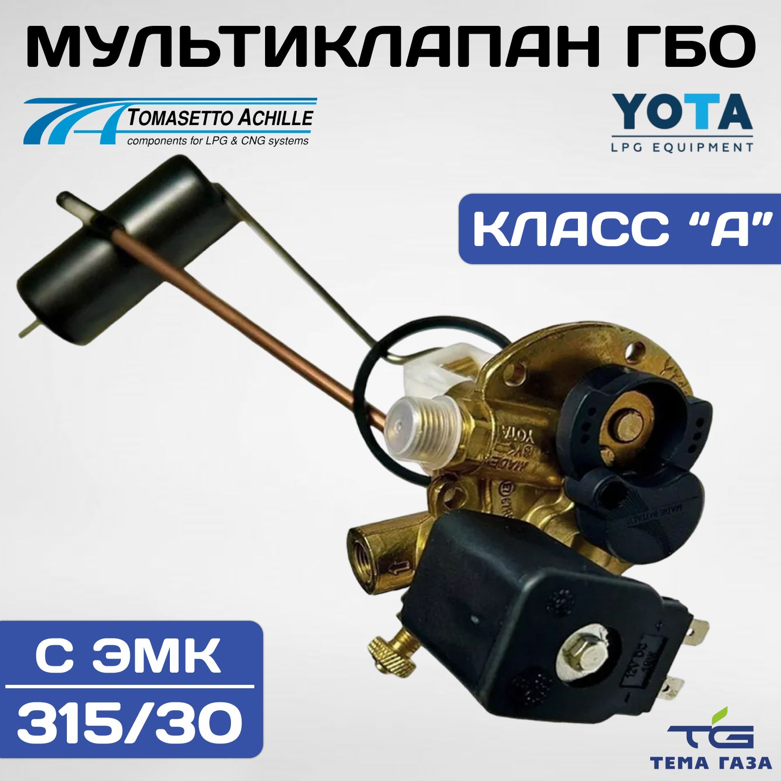 МультиклапанГБОTOMASETTOYOTA315/30cэлектромагнитнымклапаномЭМККлассA(ОРИГИНАЛ)