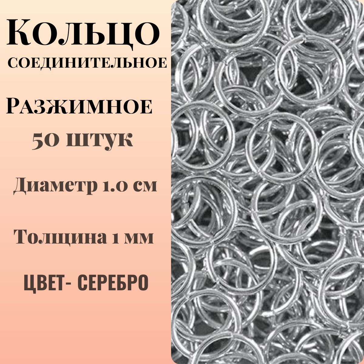 Кольцосоединительноедлябижутерииразжимноедиаметр10ммтолщина1,0мм-50штук,цветсеребро