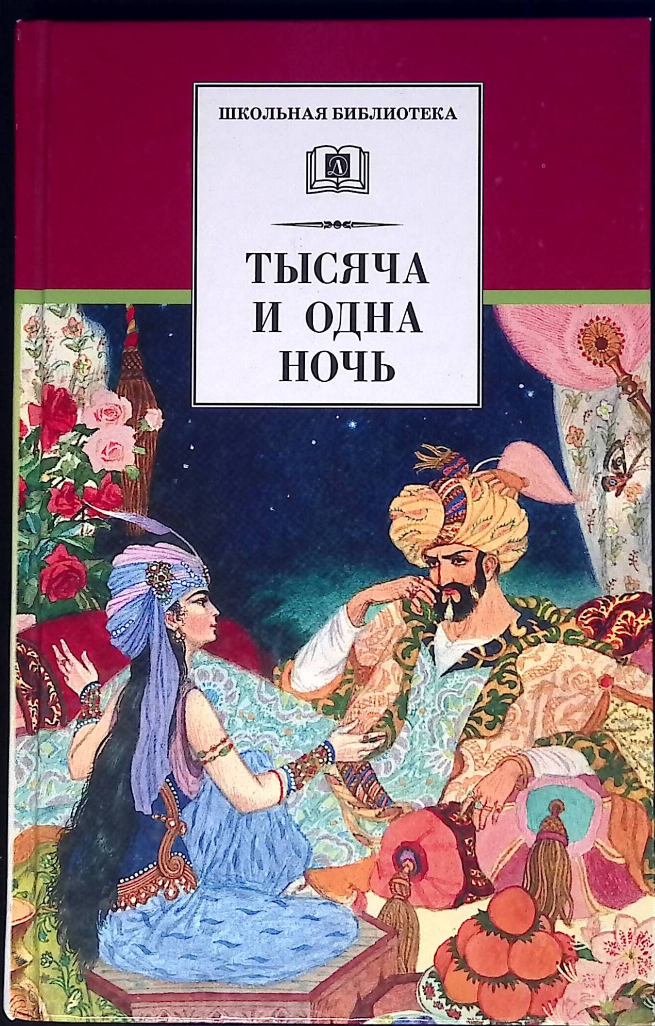 Тысяча одна ночь кратко. Салье м. "тысяча и одна ночь". 1000 И одна ночь арабские сказки книга. Сказки тысячи и одной ночи книга. Тысяча и одна ночь сборник арабских сказок.