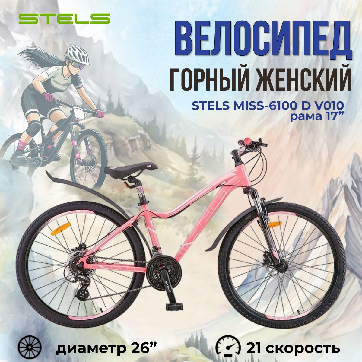 Велосипед женский взрослый 26 дюймов Stels Miss-6100 D V010 Светло-красный  рама 17