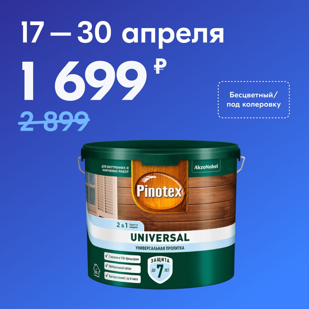 УниверсальнаяпропиткадлядревесиныPinotexUniversal2в1Цвет:CLRбазаподколеровку2,5л