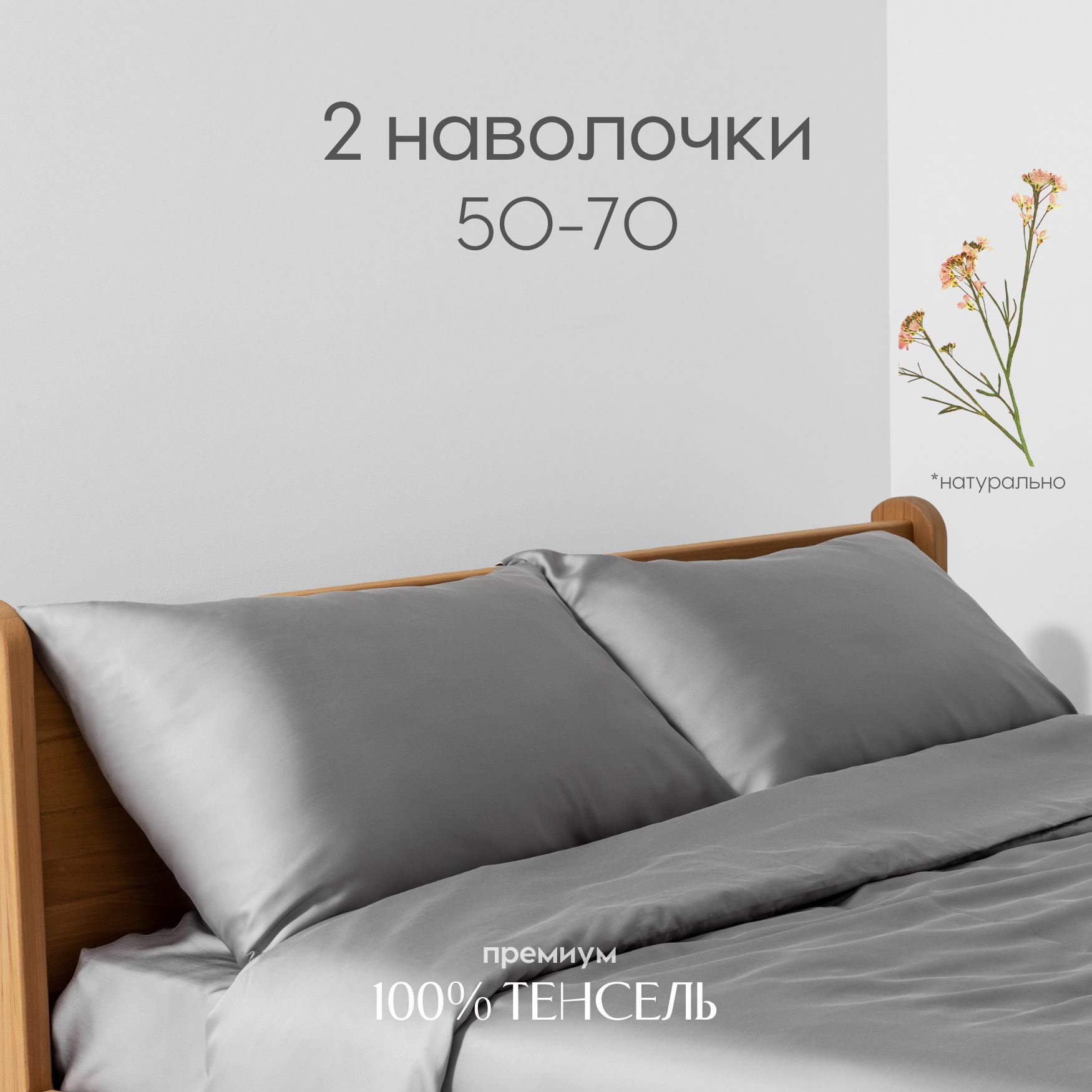 Наволочки, 50x70, 2 шт, тенсель, светло-серый, Coho Home