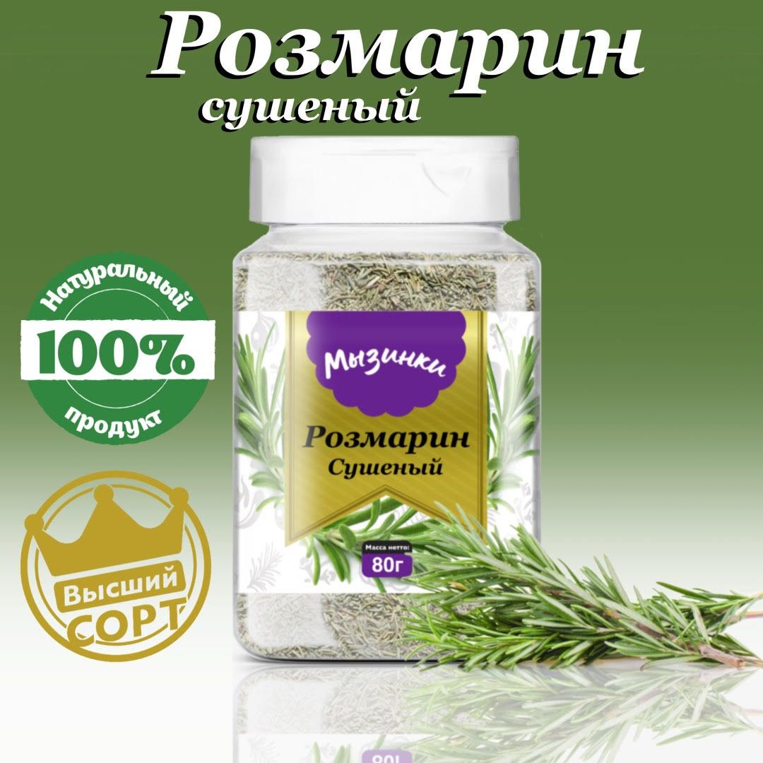 Розмарин сушеный 80 гр.