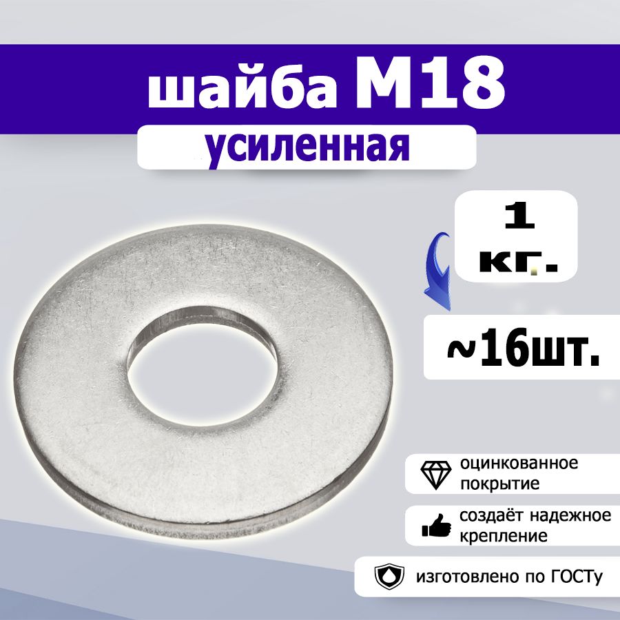 Шайба усиленная, увеличенная М18, 1кг.