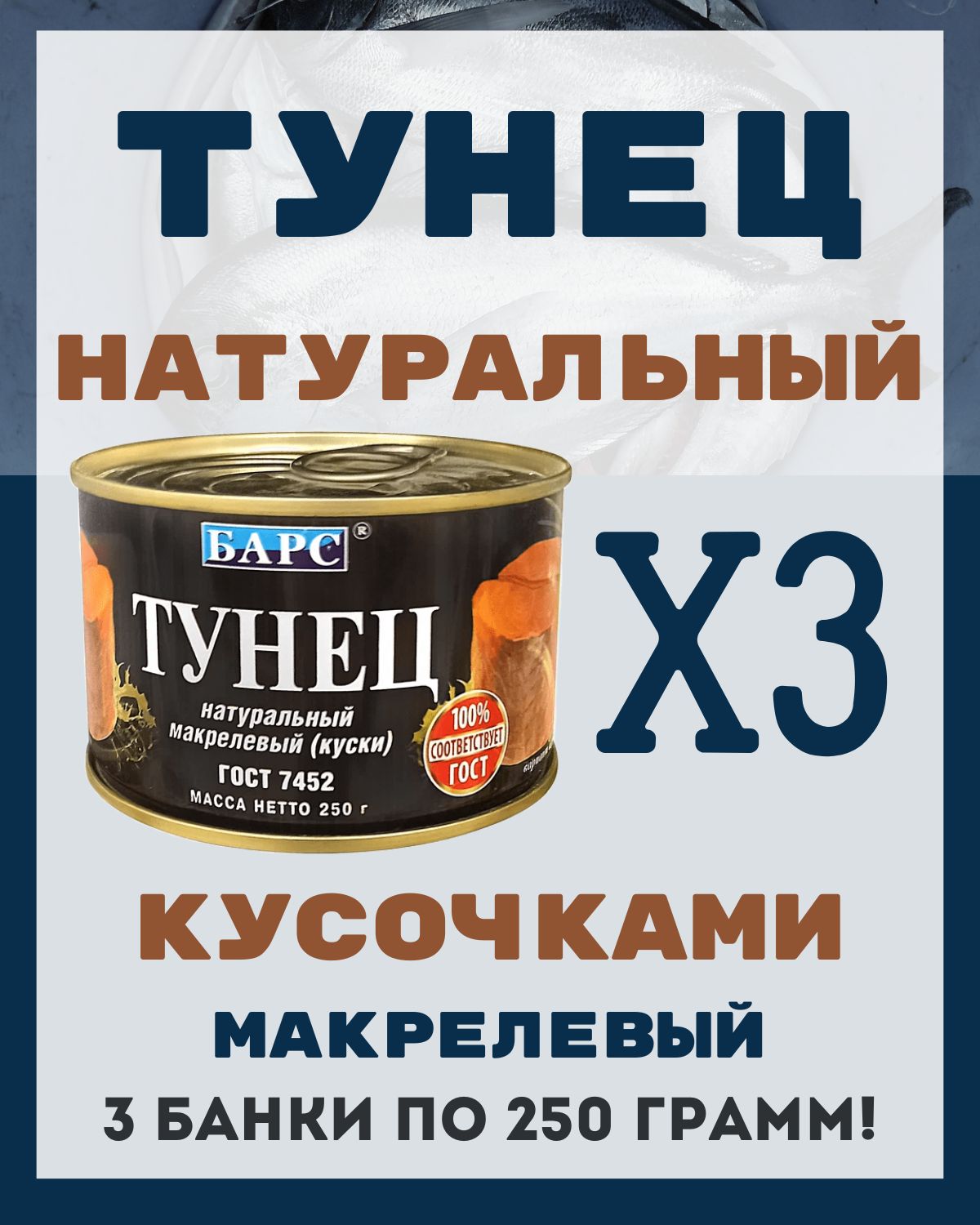 Тунец в собственном соку натуральный кусочками ГОСТ / 3 шт по 250 гр