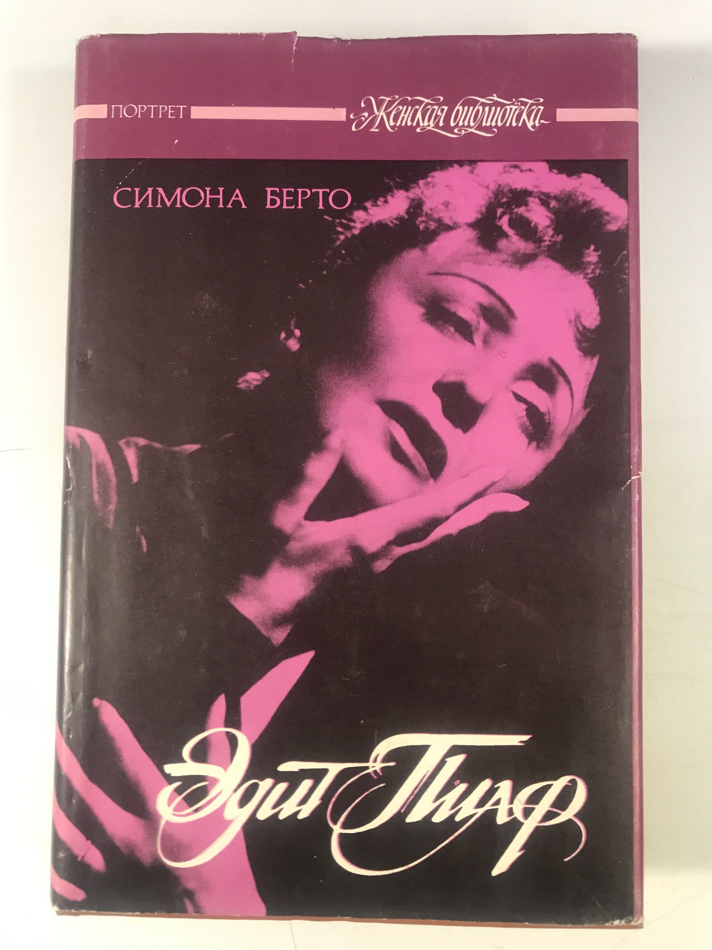 Книга эдит пиаф. Эдит пиаф. симоны берто «эдит пиаф»..