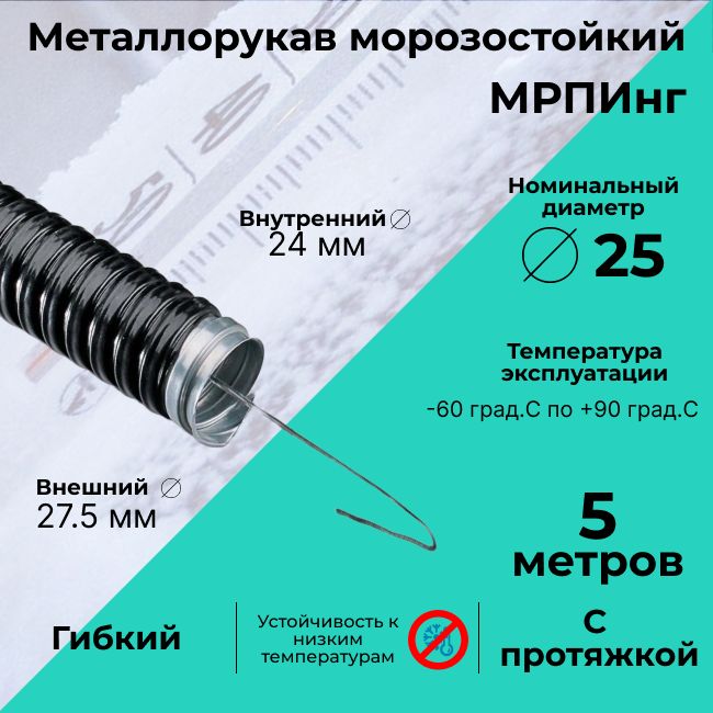 МеталлорукавморозостойкийвПВХизоляцииМРПИнгd25ммспротяжкойчерный-5м