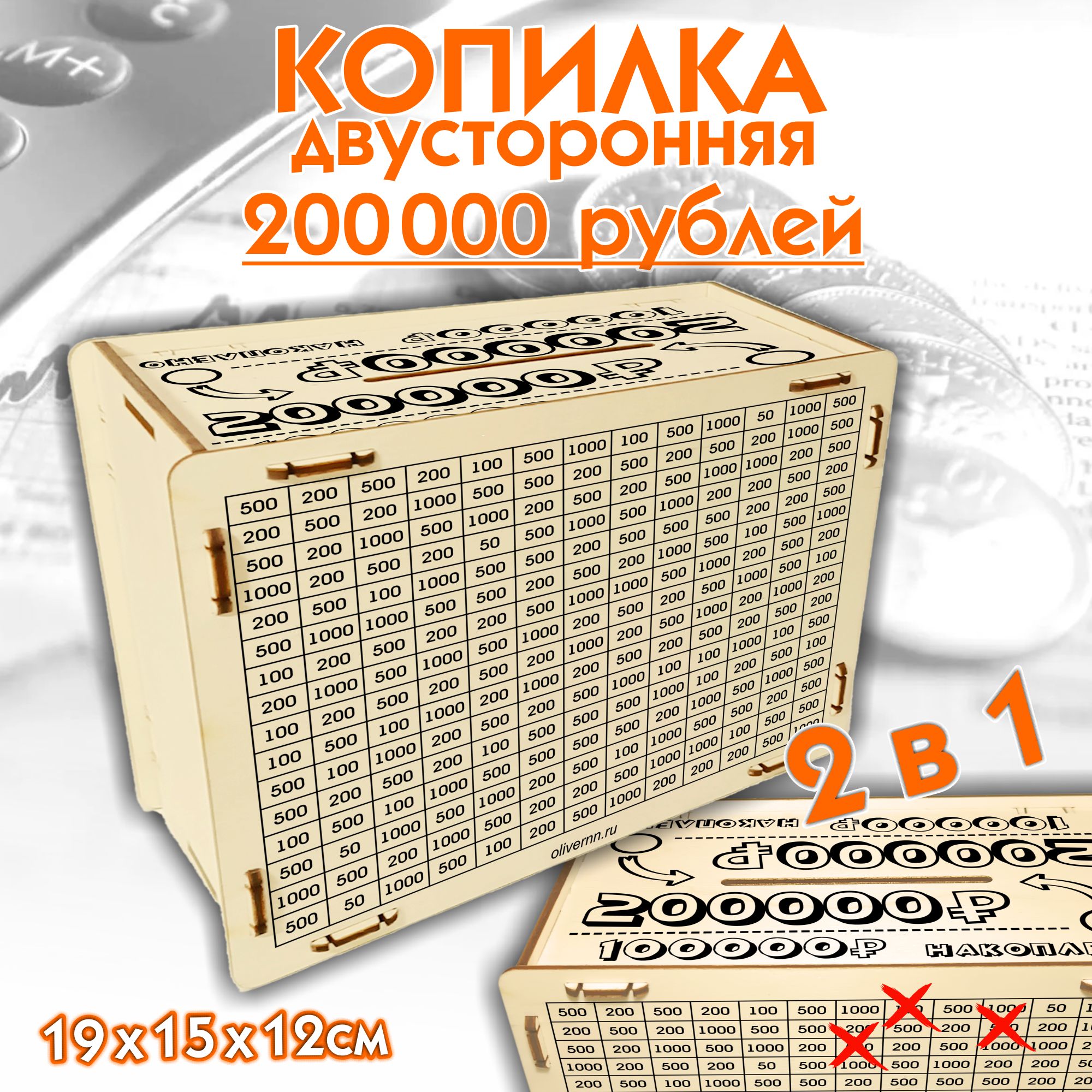 Оливер-нн Копилка для денег "200.000 горизонтальная", 19х15 см, 1 шт