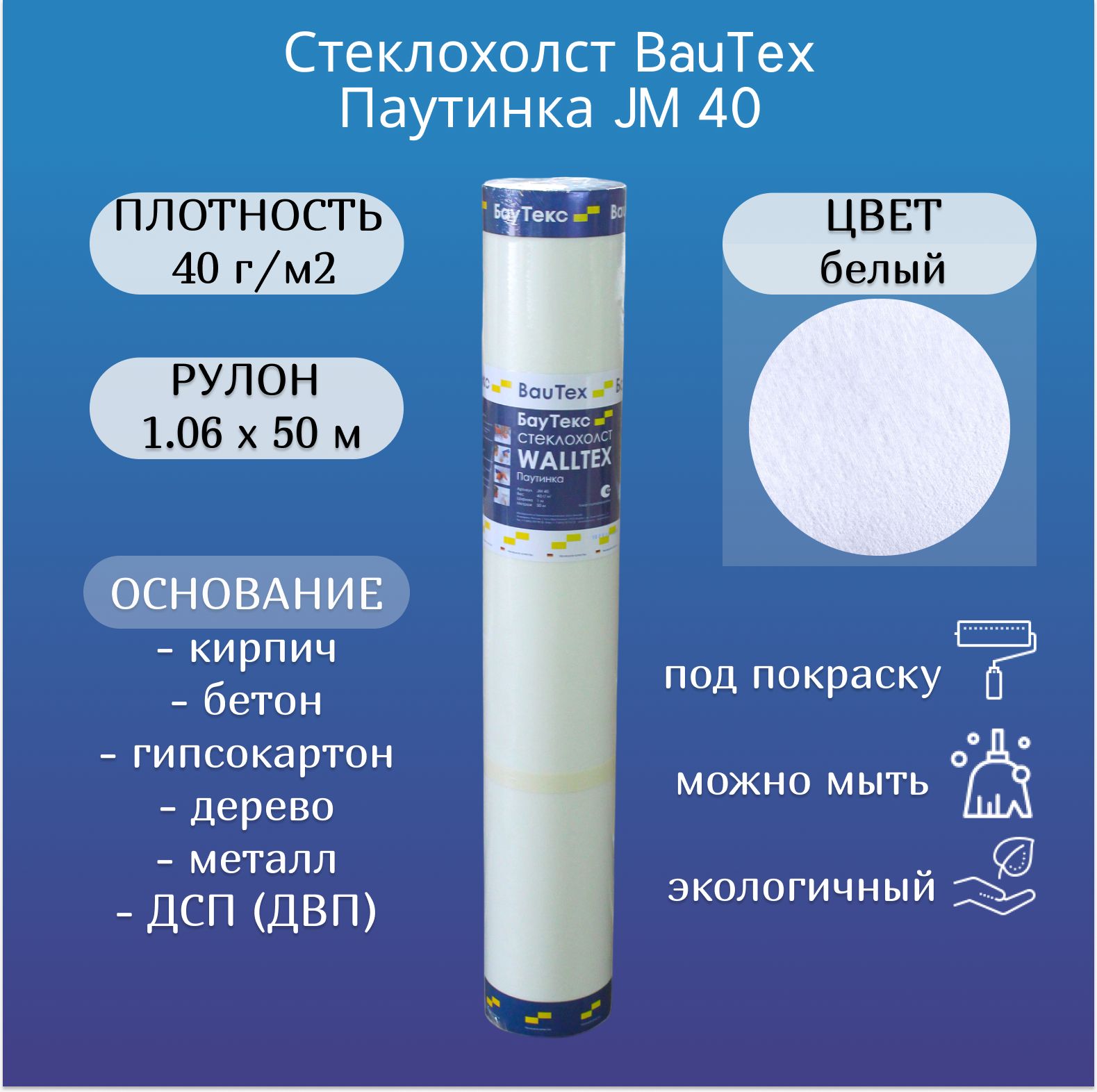 Стеклохолст малярный под покраску BauTex Walltex JM 40 г/м2 рулон 50м2 (паутинка)