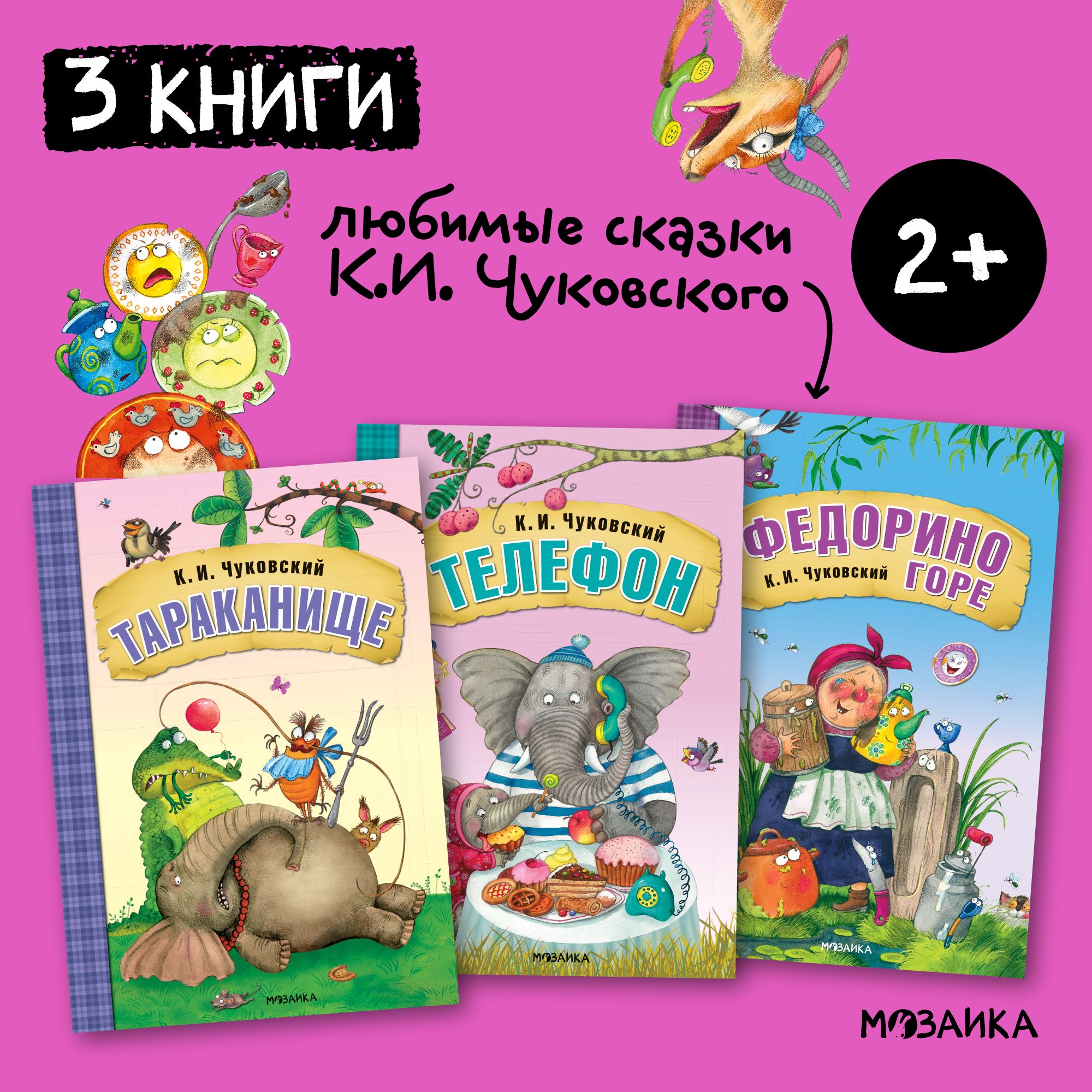 Любимые сказки К. И. Чуковского для малышей. МОЗАИКА kids. Набор из 3 книг:  Краденое солнце, Айболит, Бармалей / Путаница, Мойдодыр, Муха-Цокотуха / ...