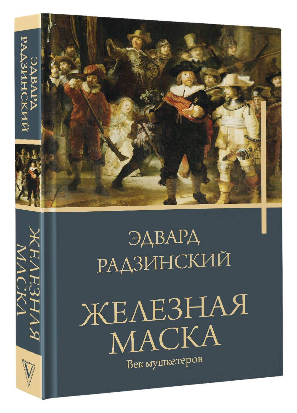 Железная маска. Век мушкетеров | Радзинский Эдвард Станиславович - купить с  доставкой по выгодным ценам в интернет-магазине OZON (1525410963)