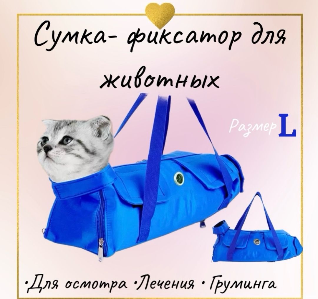 Сумка Фиксатор Для Кошек Купить Спб