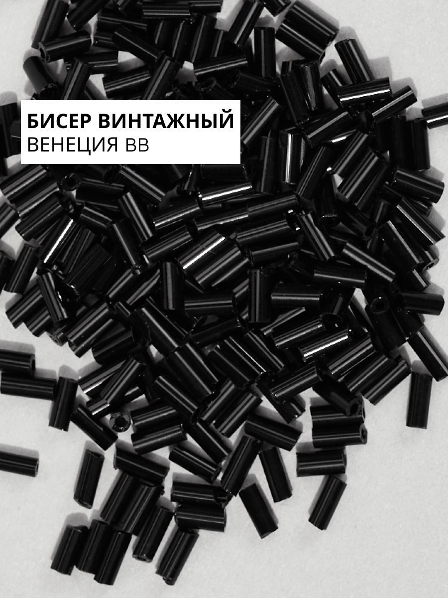 Винтажныйстеклярус4ммBlack1(#505)