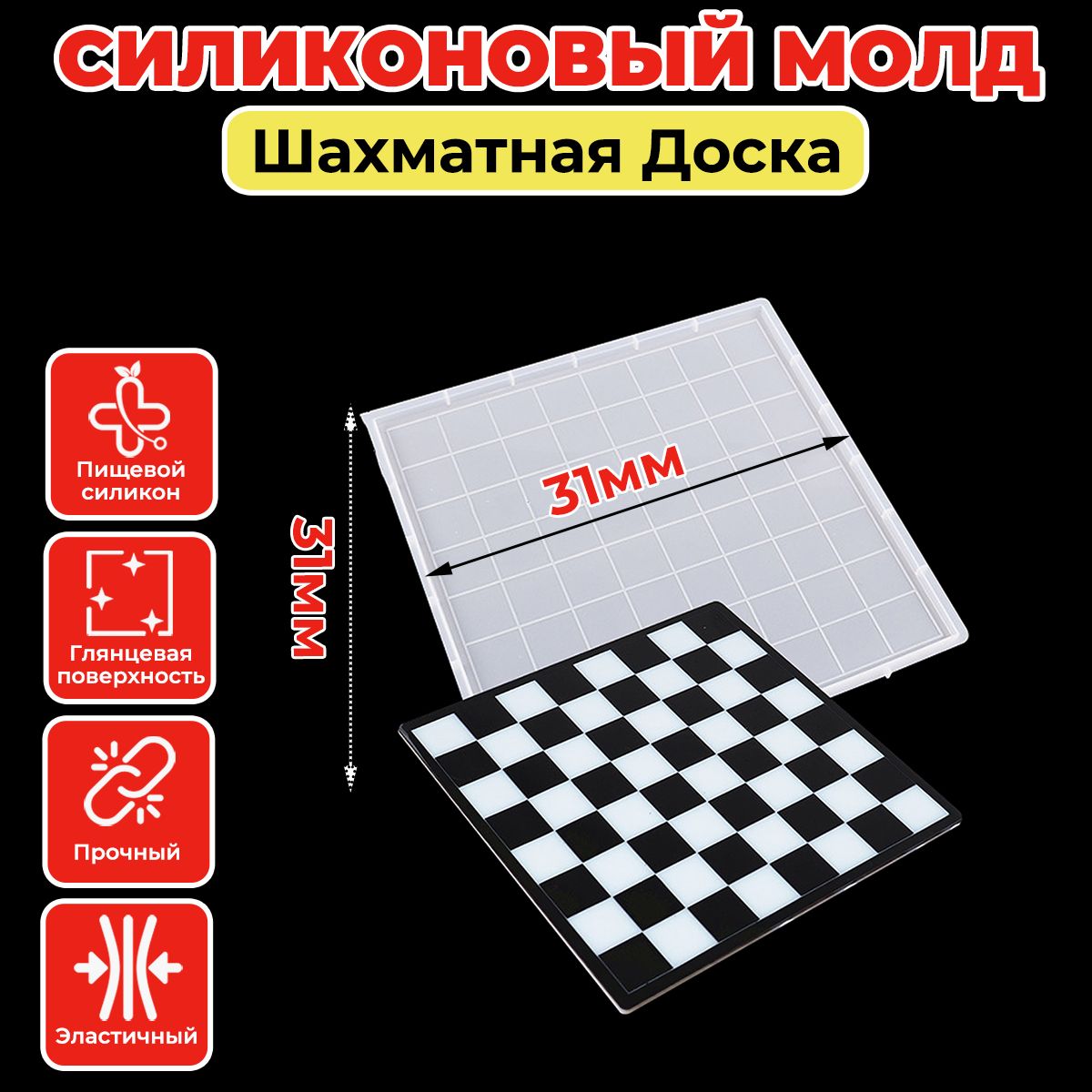 Силиконоваяформа/молддлятворчества"Шахматнаядоска"30см/Дляэпоксиднойсмолы,шоколада,мастики,глины,гипса