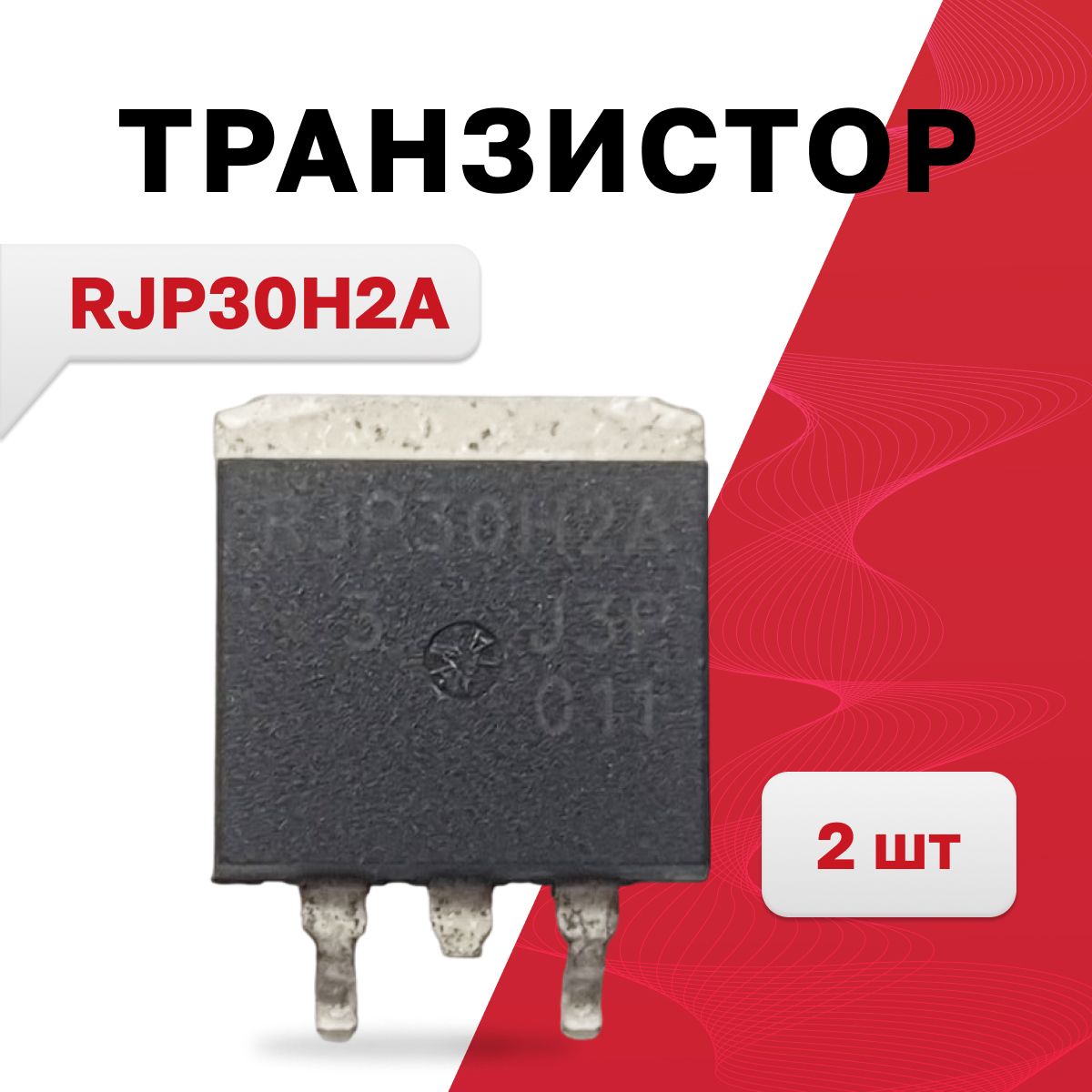 RJP30H2A,транзисторTO-263AB,2шт.