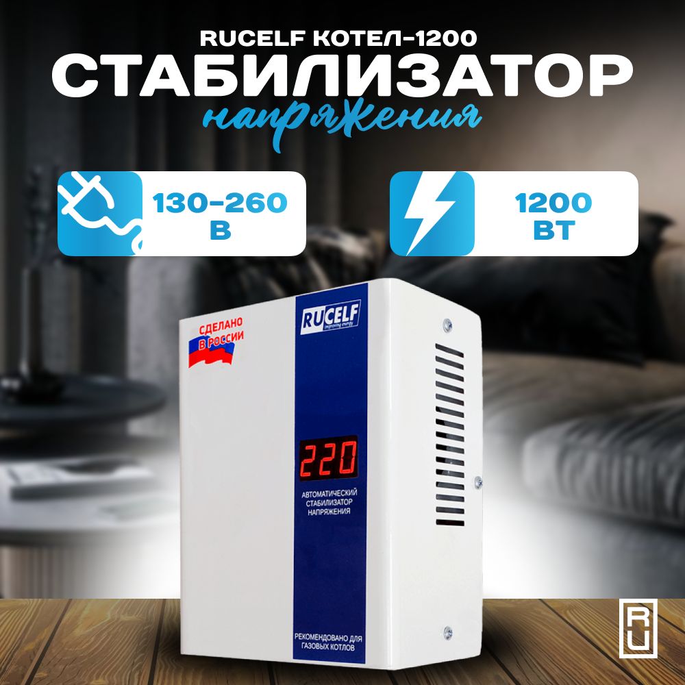 Rucelf котел 1200. Руселф котел 600. Стабилизатор котел-400. Стабилизатор напряжения rucelf котел-1200. Rucelf котел 400.