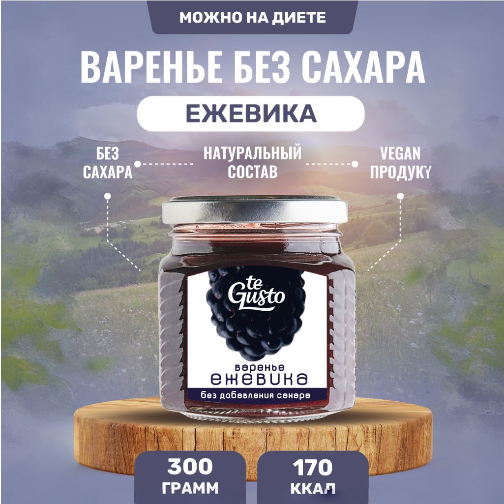 te Gusto Варенье из ежевики без сахара 300 г