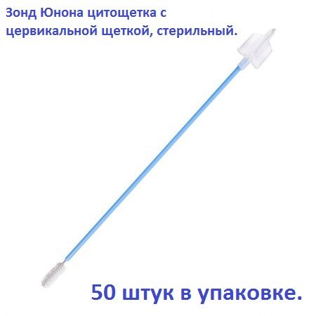 Зонд Юнона цитощетка с цервикальной щеткой, стерильный, 50 штук в упаковке.