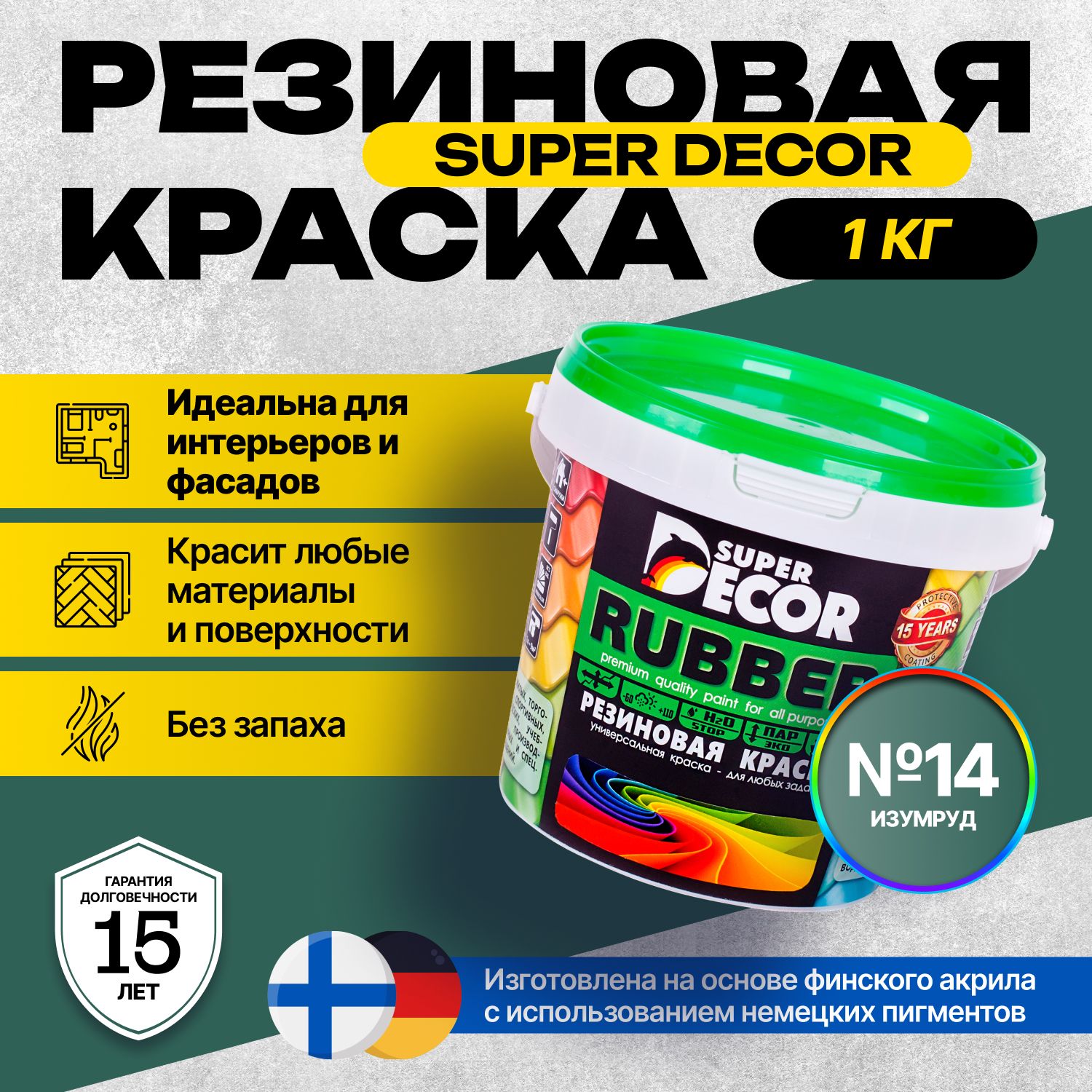 КраскаSuperDecorRubberРезиновая,Акриловая1кгцвет№14Изумруд/длявнутреннихинаружныхработматоваяуниверсальная