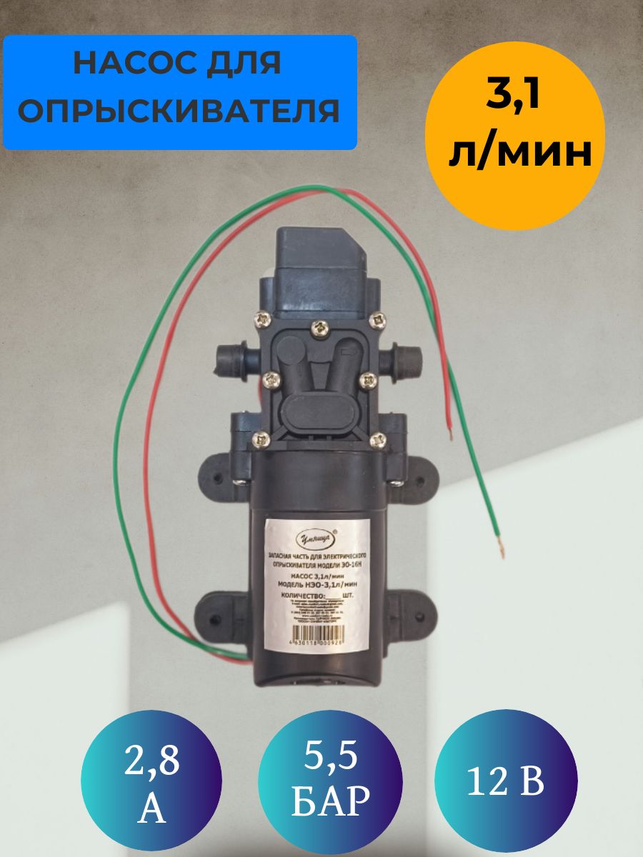 Насосдиафрагменныйкэлектрическомуопрыскивателю12в3,1л/мин(аналогKF-2203)