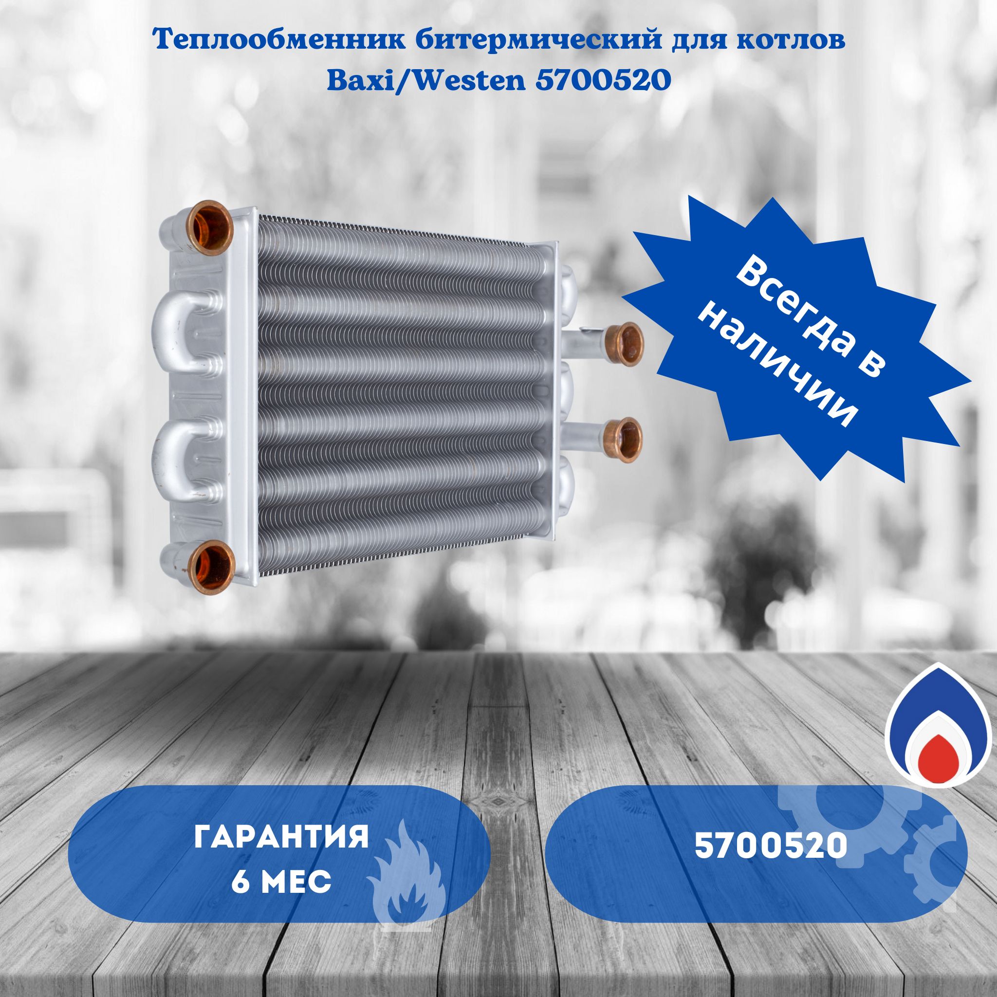 Теплообменник битермический Baxi Main, Main Four 18 кВт, Westen Quasar D 24F, турбированные версии 5700520