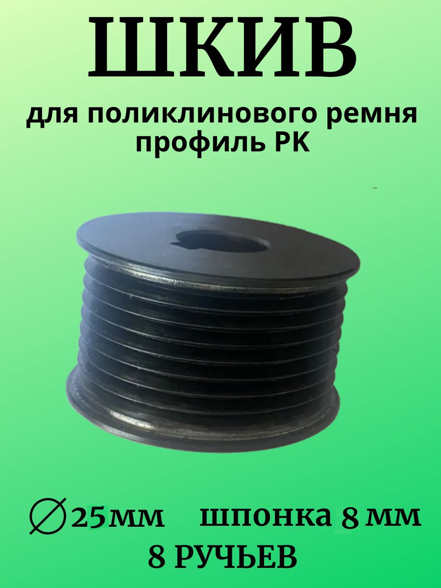 ШкивдляполиклиновогоремняпрофильPK8ручьев,внутреннийD-25мм,шпонка8мм