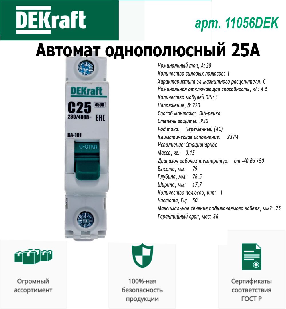 DEKraftВыключательавтоматическийоднополюсный25АСВА-1014.5кА(11056DEK)
