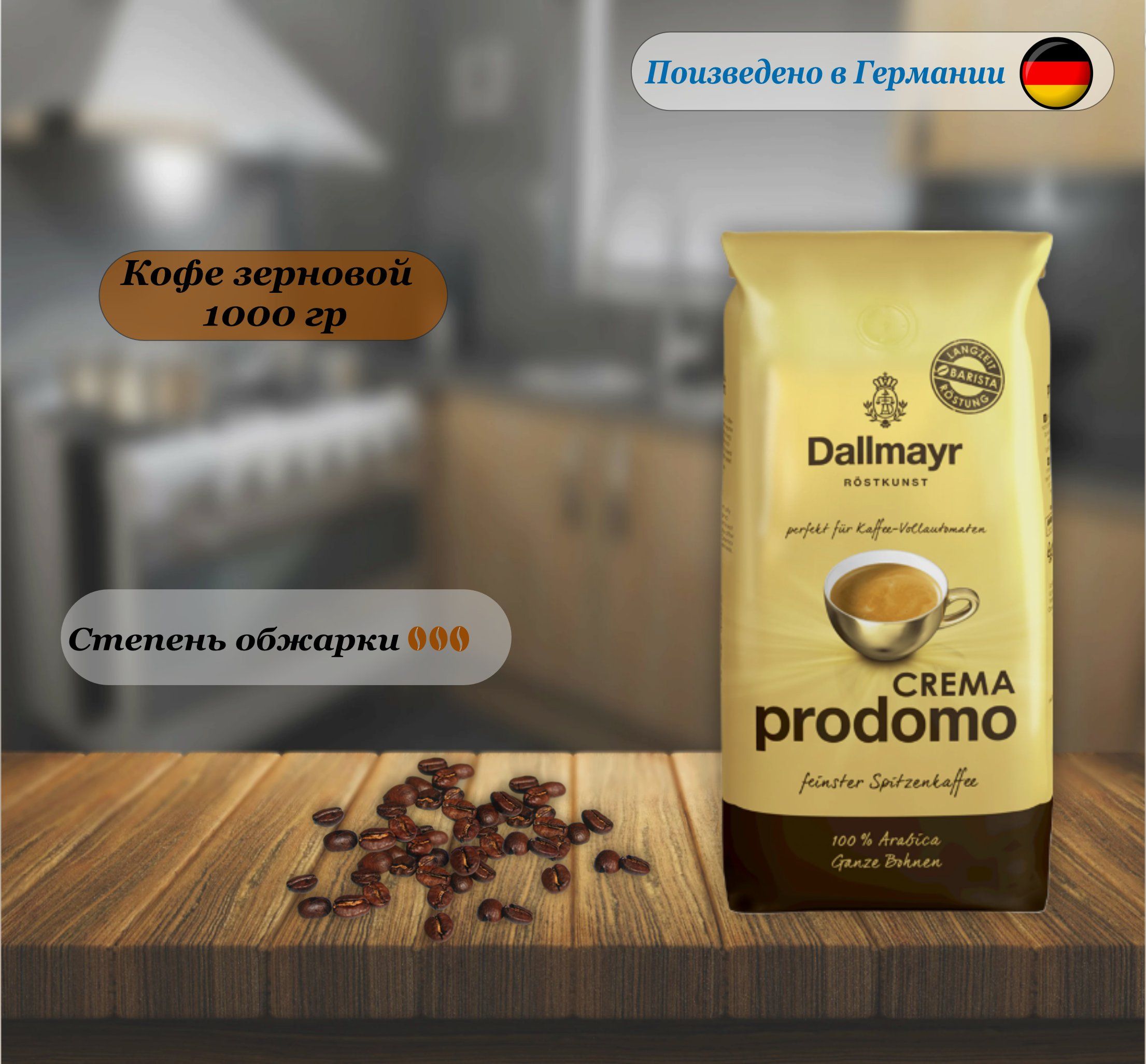 Кофе в зернах Dallmayr Crema Prodomo, 1000 гр, Германия