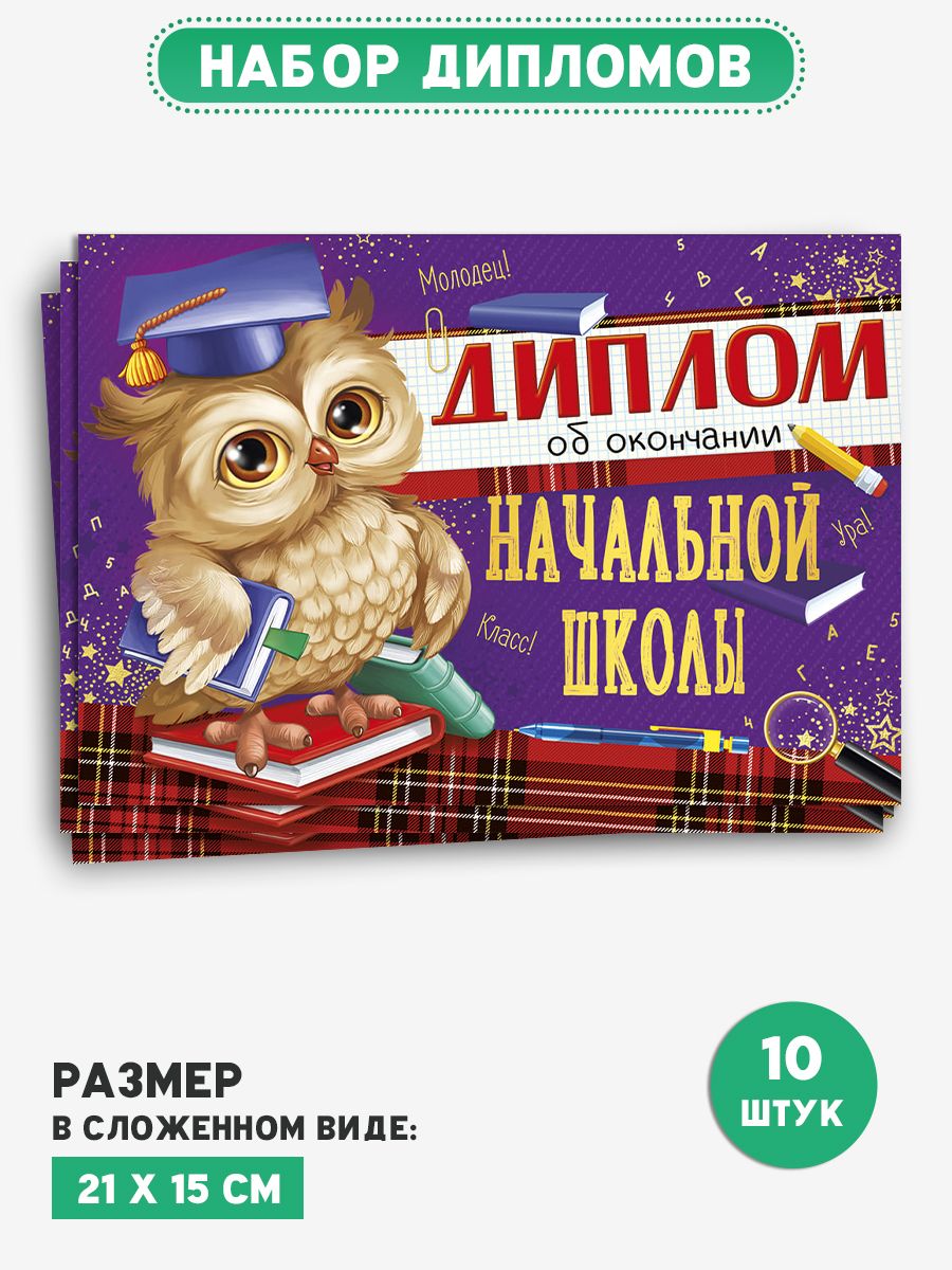 Диплом об окончании начальной школы выпускнику набор 10 шт